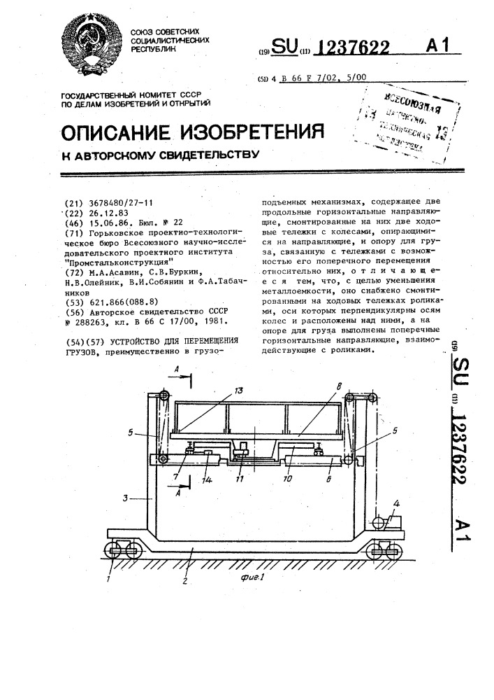 Устройство для перемещения грузов (патент 1237622)