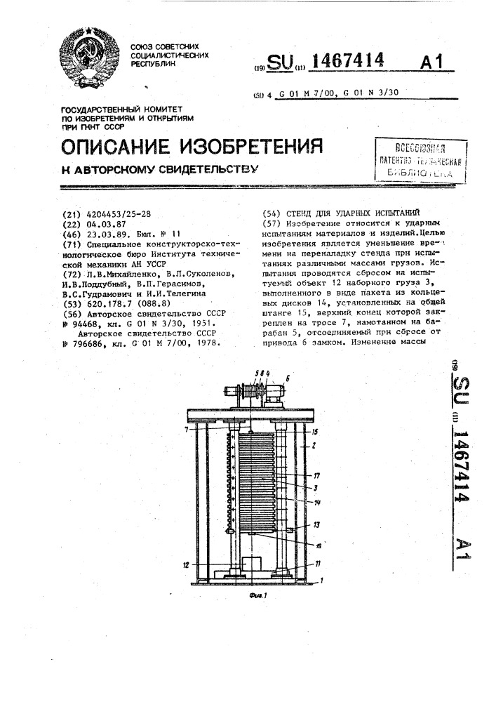 Стенд для ударных испытаний (патент 1467414)