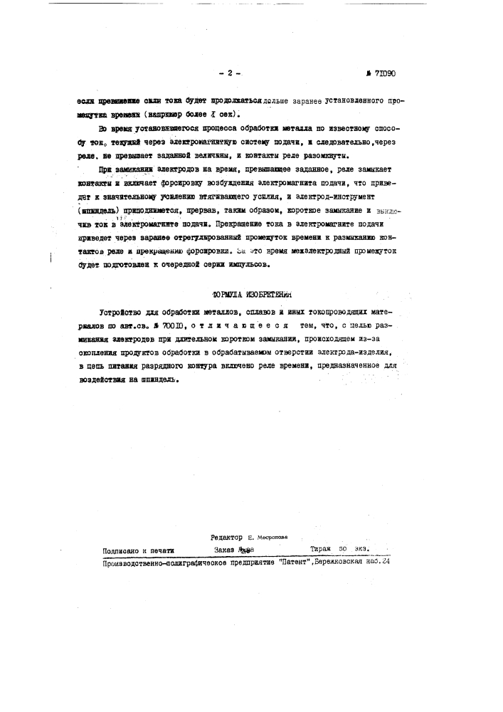 Устройство для обработки металлов, сплавов и иных токопроводящих материалов (патент 71090)