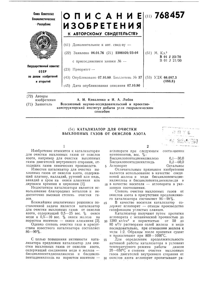 Катализатор для очистки выхлопных газов от окислов азота (патент 768457)
