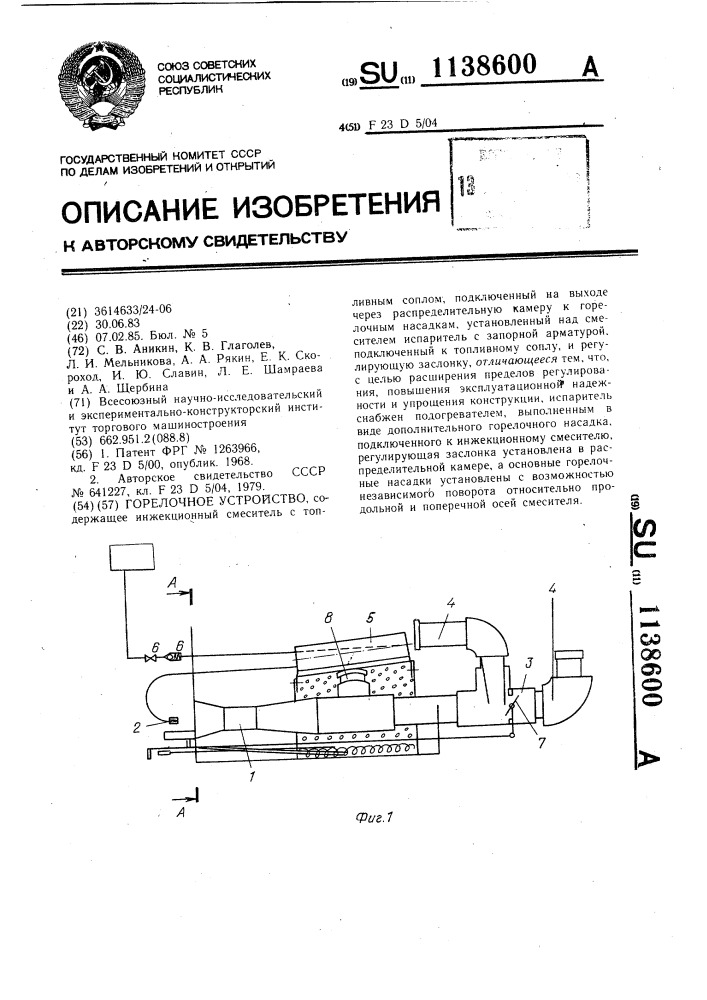 Горелочное устройство (патент 1138600)