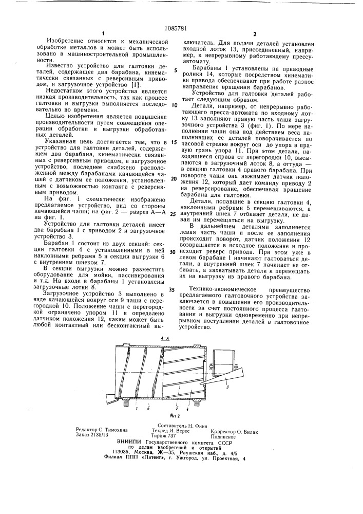 Устройство для галтовки деталей (патент 1085781)