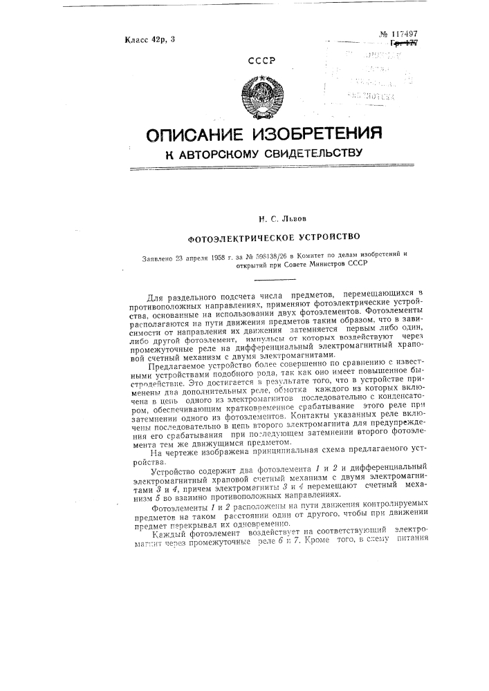 Фотоэлектрическое устройство (патент 117497)