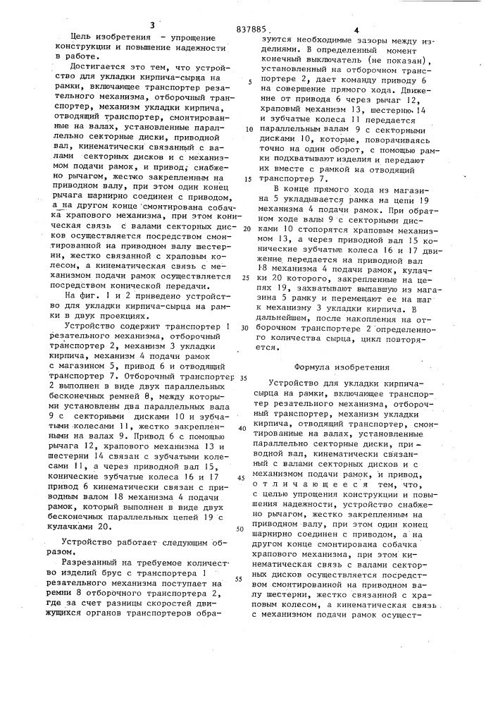 Устройство для укладки кирпича- сырца ha рамки (патент 837885)
