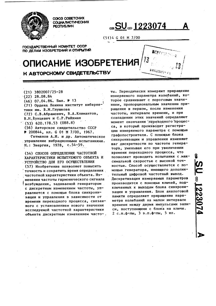 Способ определения частотной характеристики испытуемого объекта и устройство для его осуществления (патент 1223074)