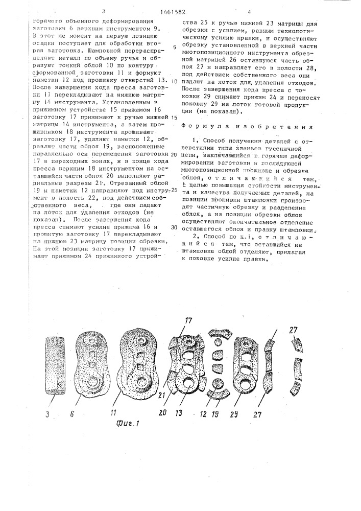 Способ получения деталей с отверстиями типа звеньев гусеничной цепи (патент 1461582)