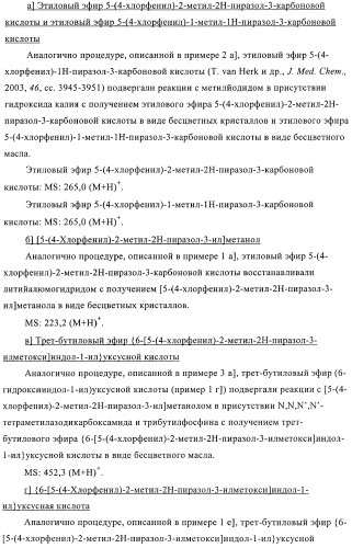 Производные пиразолилиндолила в качестве активаторов ppar (патент 2375357)