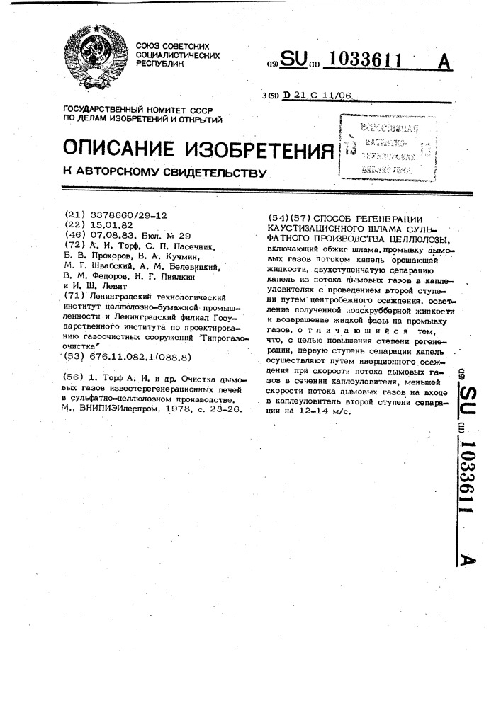 Способ регенерации каустизационного шлама сульфатного производства целлюлозы (патент 1033611)