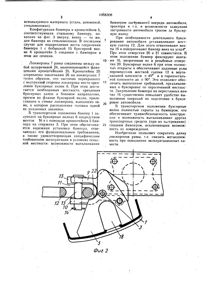 Устройство для крепления откидного бампера грузового автомобиля (патент 1068308)