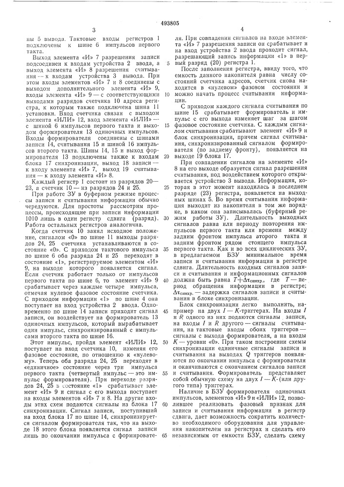 Буферное запоминающее устройство (патент 493805)