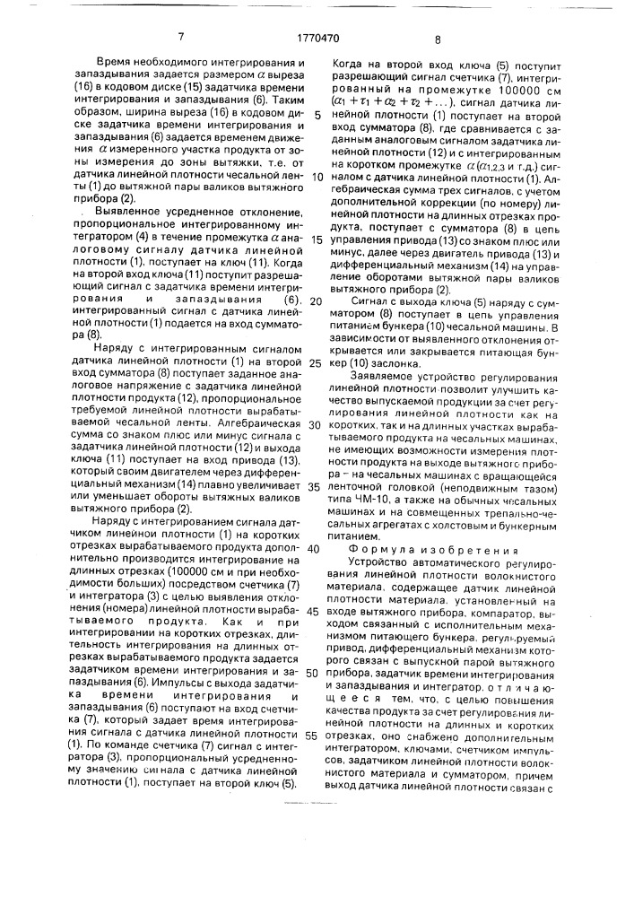 Устройство автоматического регулирования линейной плотности волокнистого материала (патент 1770470)