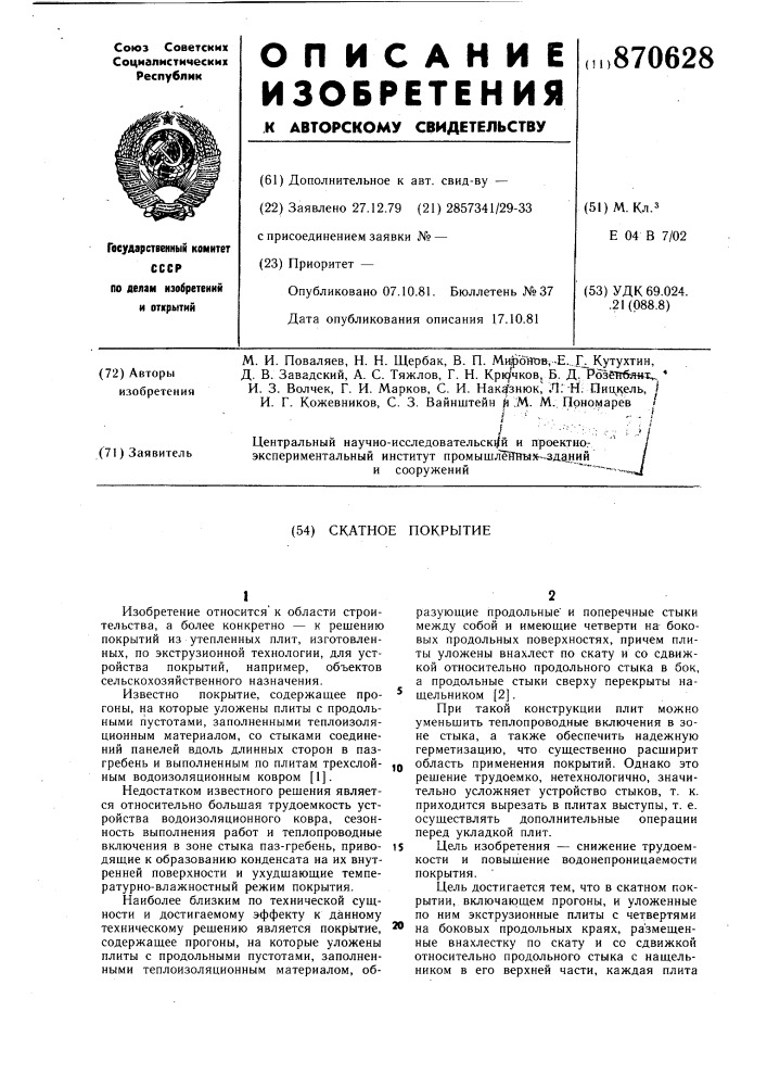 Скатное покрытие (патент 870628)