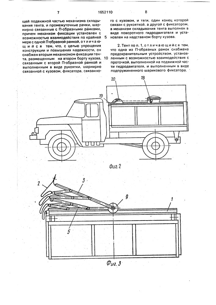 Тент для кузова транспортного средства (патент 1652110)