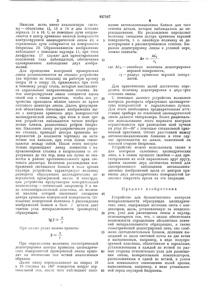 Устройство для бесконтактного контроля непараллельности образующих цилиндрических (патент 407187)