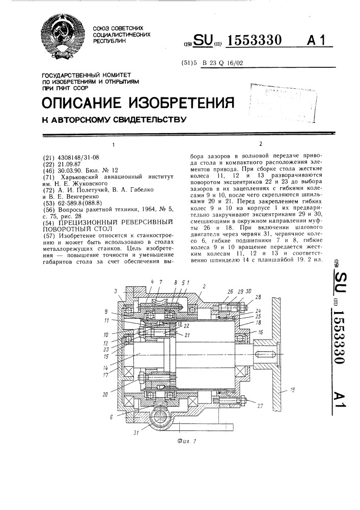 Прецизионный реверсивный поворотный стол (патент 1553330)