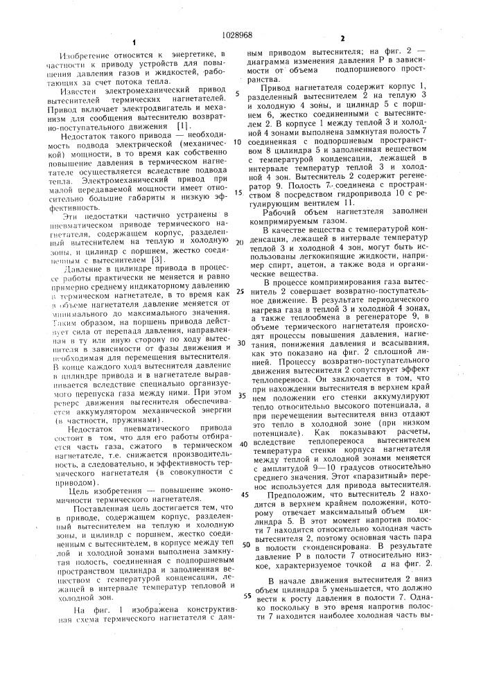 Привод вытеснителя термического нагнетателя (патент 1028968)