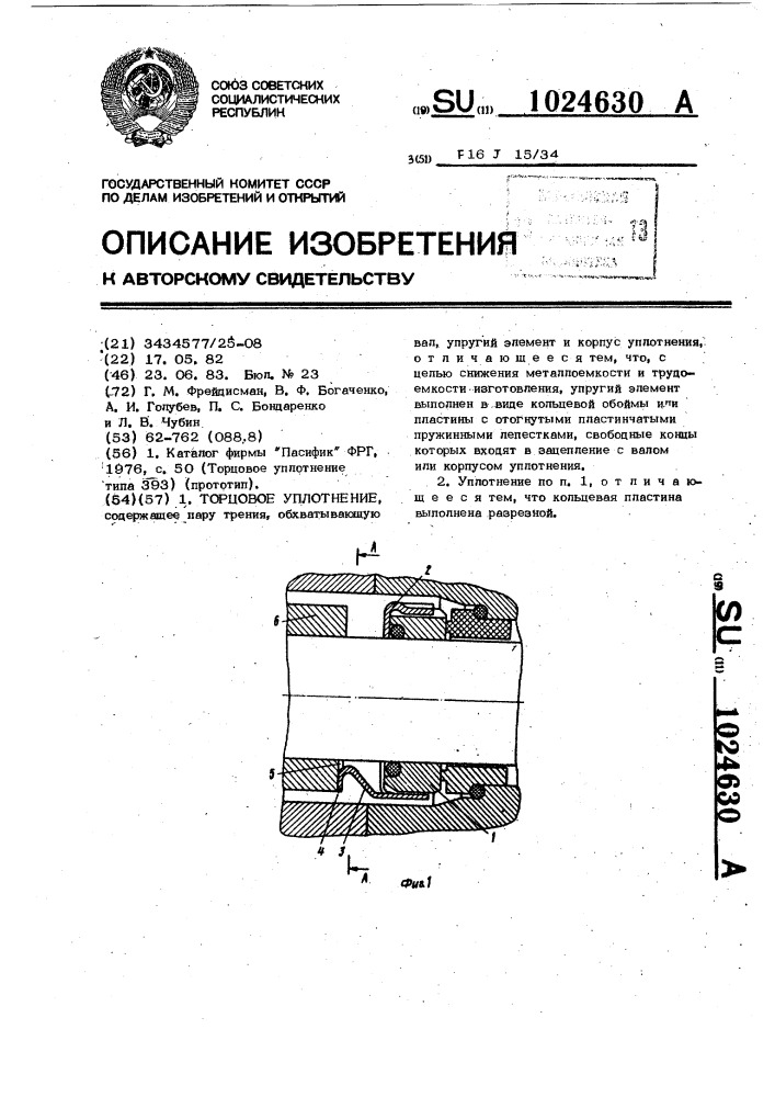 Торцовое уплотнение (патент 1024630)