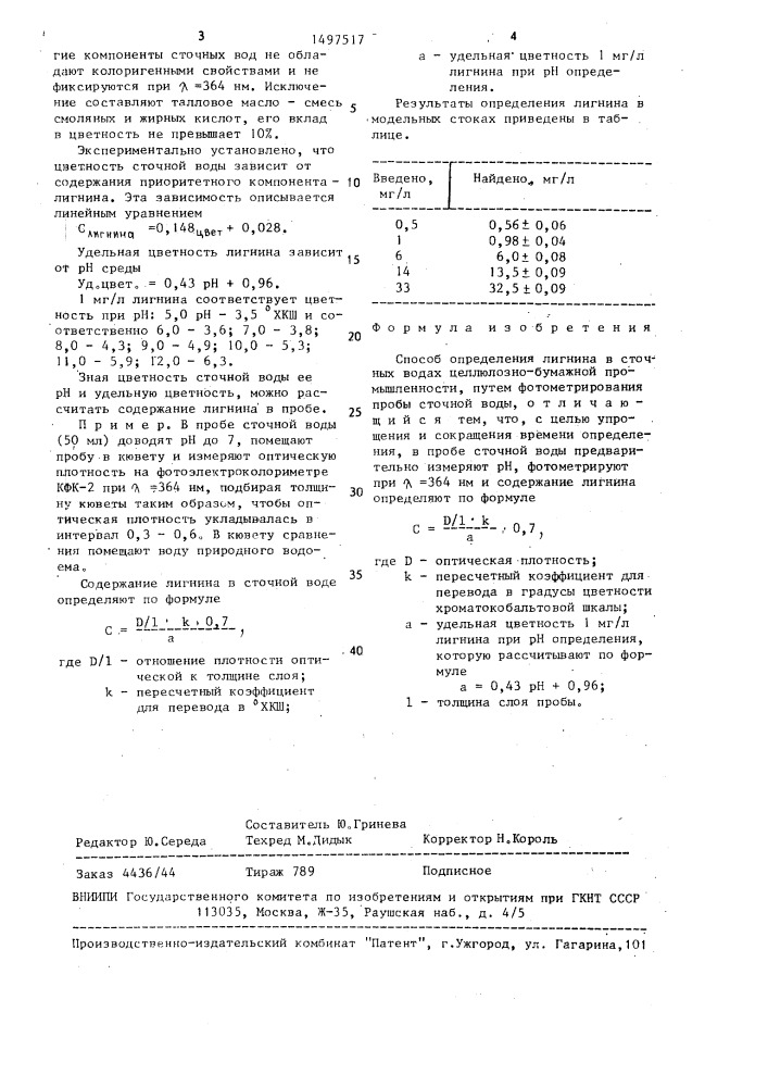 Способ определения лигнина в сточных водах целлюлозно- бумажной промышленности (патент 1497517)