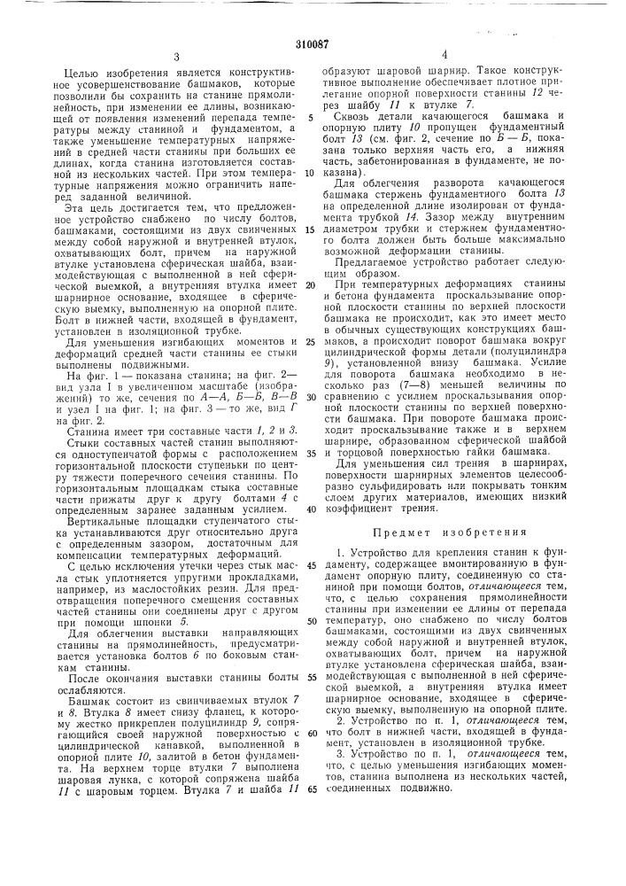 Устройство для крепления станин (патент 310087)