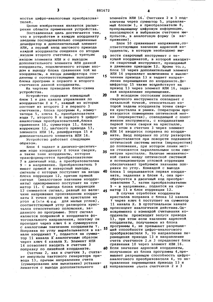 Двухкоординатное устройство для программного управления (патент 881672)