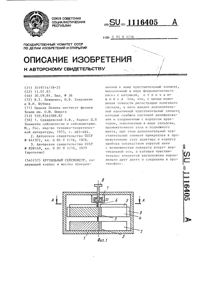 Крутильный сейсмометр (патент 1116405)