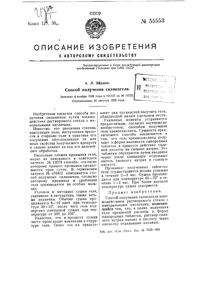 Способ получения силикагеля (патент 55553)