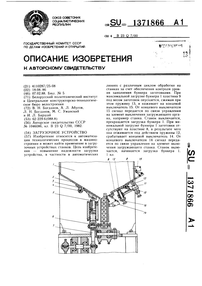 Загрузочное устройство (патент 1371866)