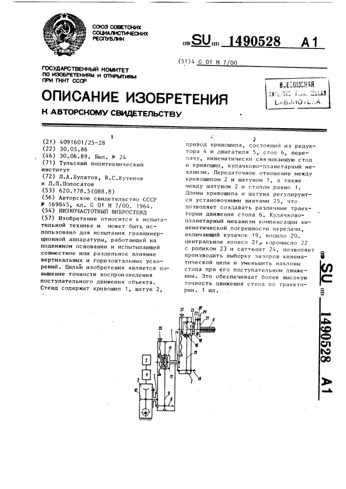 Низкочастотный вибростенд (патент 1490528)