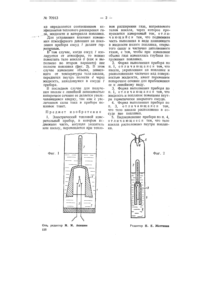 Электрический тепловой измерительный прибор (патент 70913)