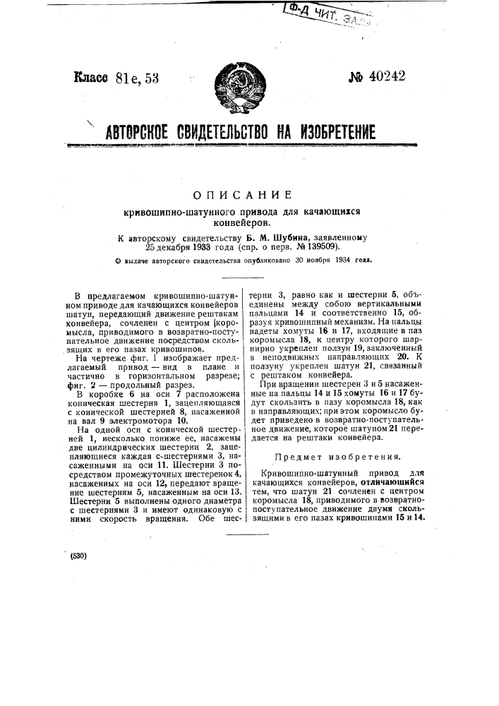 Кривошипно-шатунный привод для качающихся конвейеров (патент 40242)