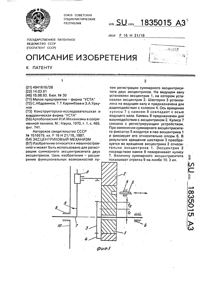 Эксцентриковый механизм (патент 1835015)