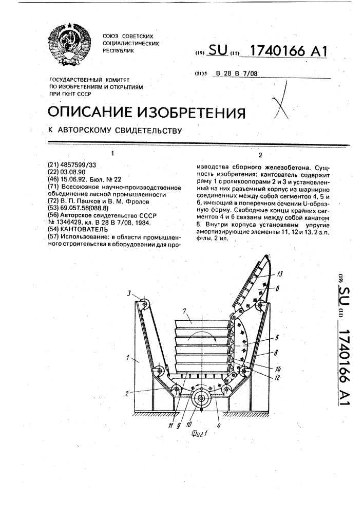 Кантователь (патент 1740166)