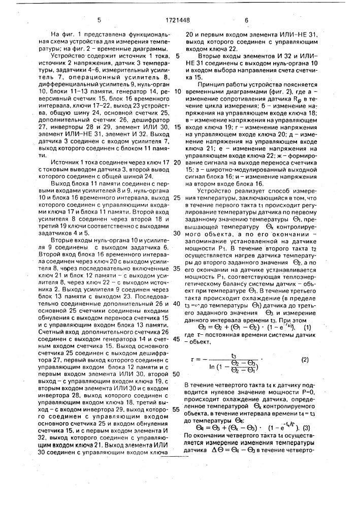 Устройство для измерения температуры (патент 1721448)