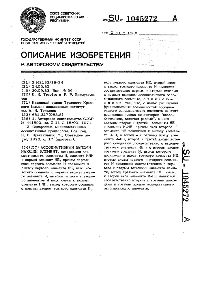 Ассоциативный запоминающий элемент (патент 1045272)