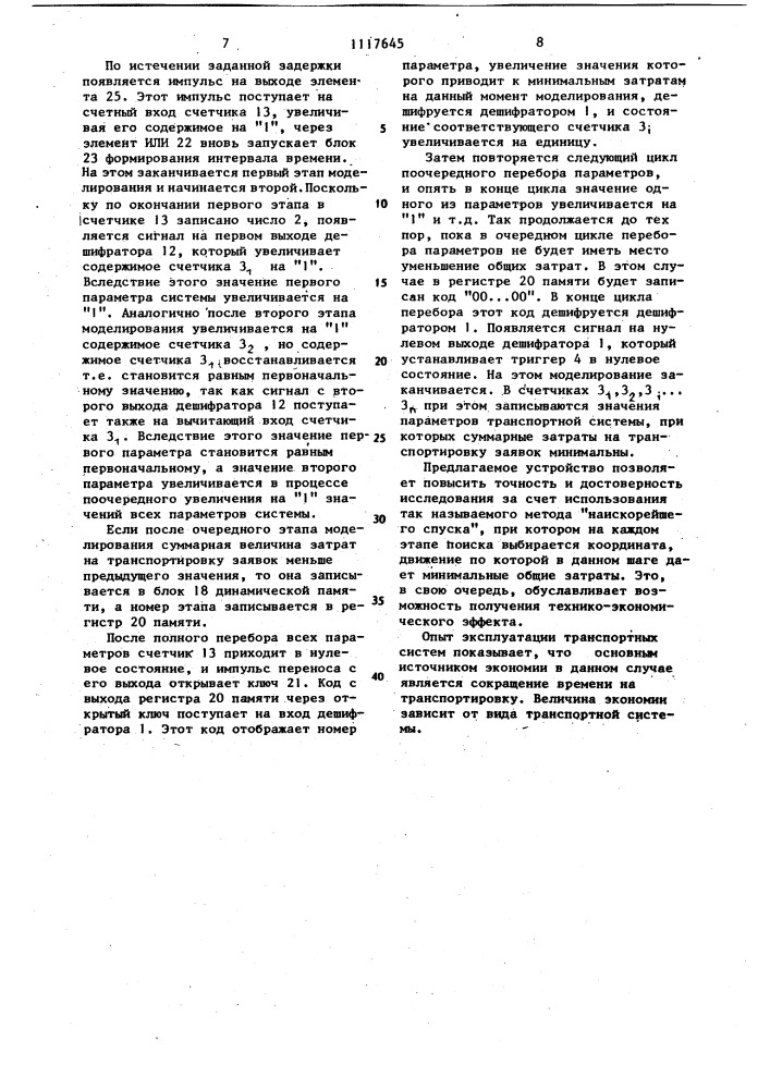 Устройство для исследования модели транспортной системы (патент 1117645)