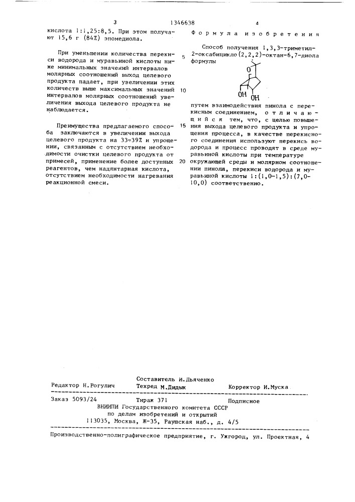 Способ получения 1,3,3-триметил-2-оксабицикло(2.2.2)октан-6, 7-диола (патент 1346638)