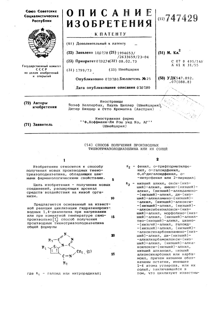 Способ получения производных тиенотриазолодиазепина или их солей (патент 747429)