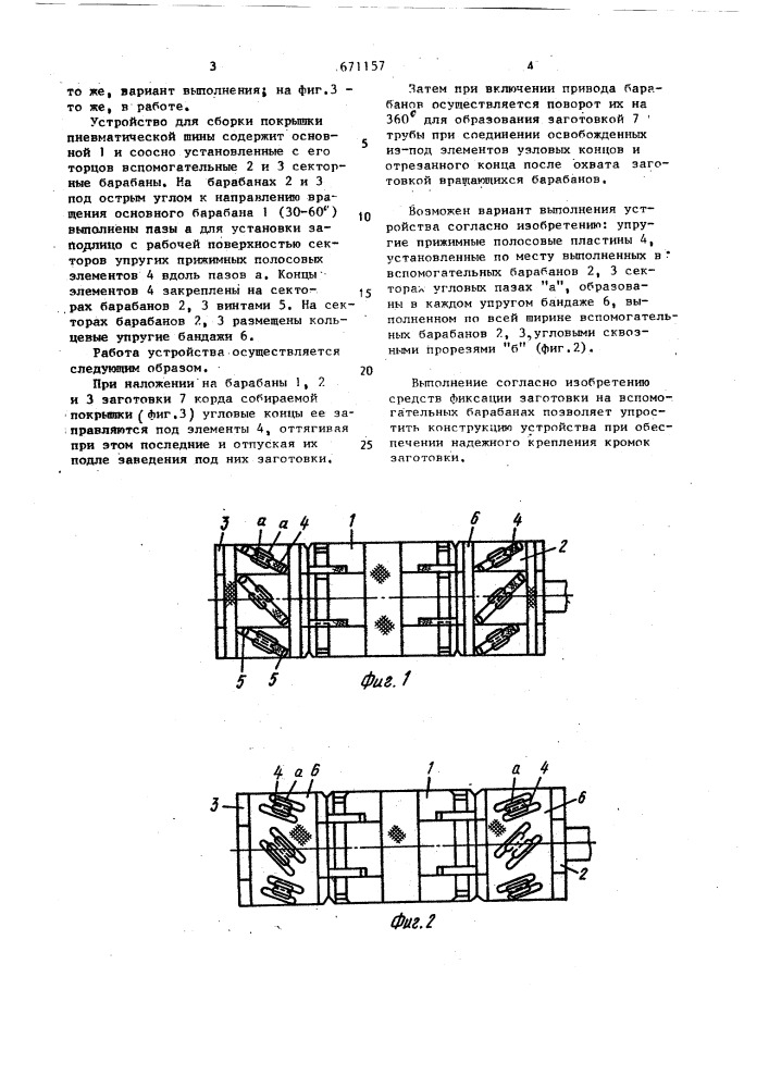 Устройство для сборки покрышки пневматической шины (патент 671157)