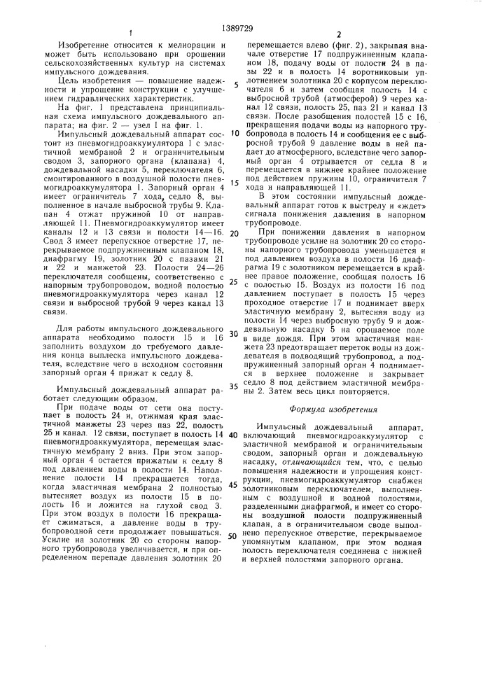 Импульсный дождевальный аппарат (патент 1389729)