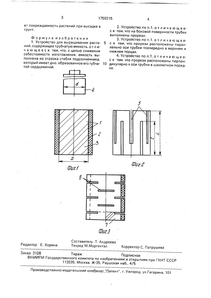 Устройство для выращивания растений (патент 1759315)