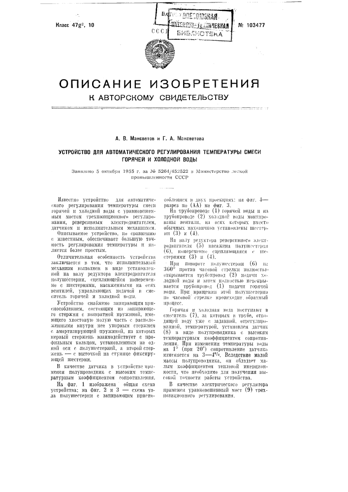 Устройство для автоматического регулирования температуры смеси горячей и холодной воды (патент 103477)