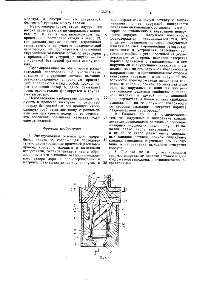 Экструзионная головка для переработки пластмасс (патент 1362646)