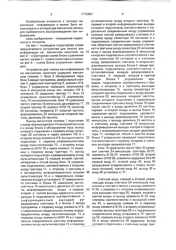 Устройство для поиска зон информации на магнитном носителе (патент 1712961)