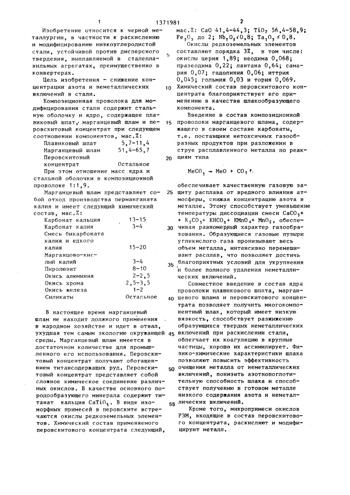 Композиционная проволока для модифицирования стали (патент 1371981)