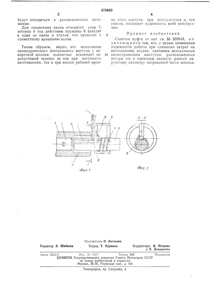 Сцепная муфта (патент 473863)