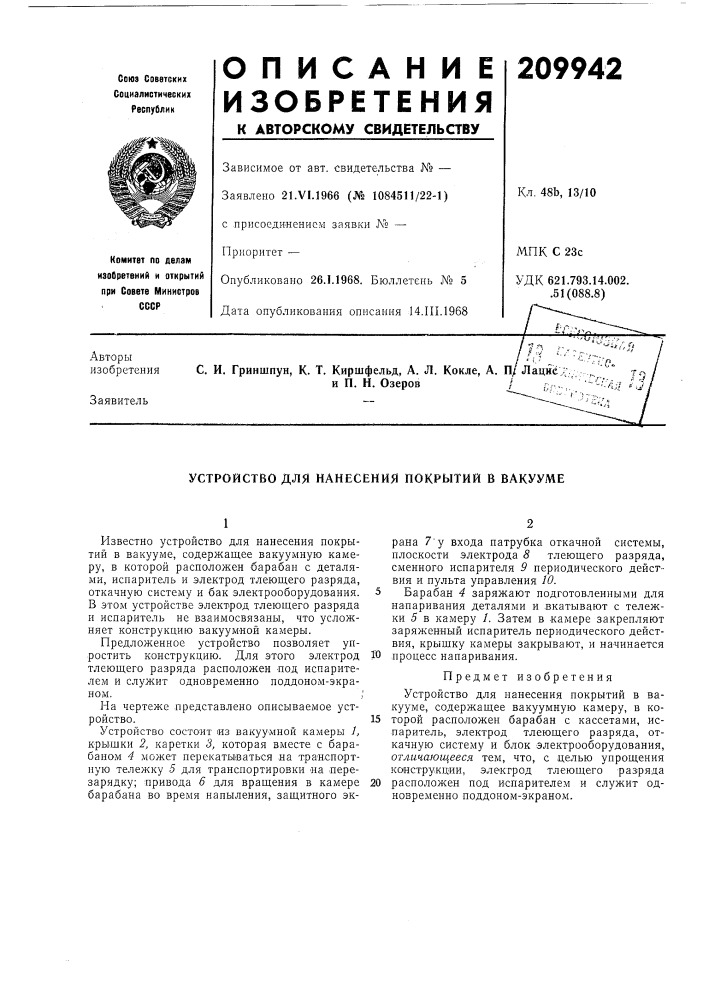 Устройство для нанесения покрытий в вакууме (патент 209942)