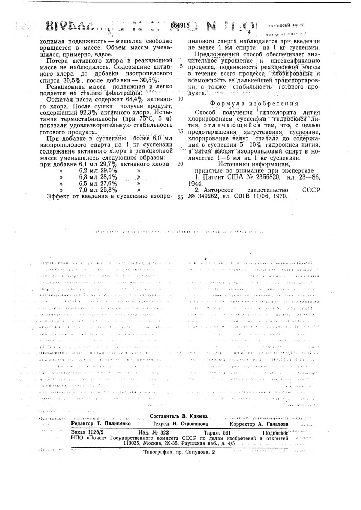 Способ получения гипохлорита лития (патент 664918)