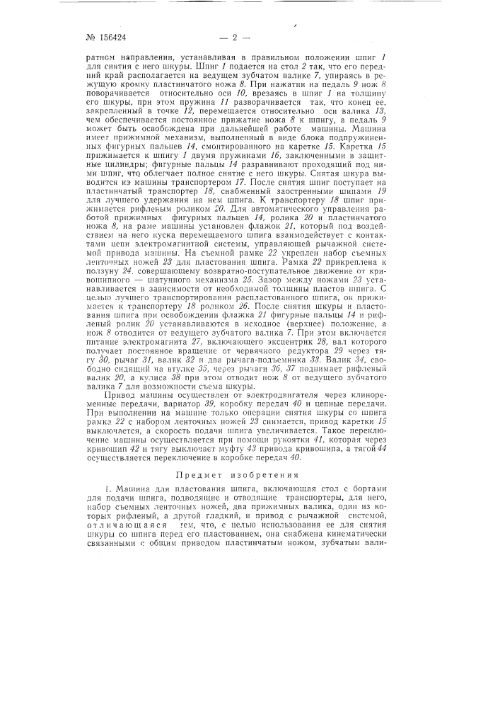 Центральное конструкторское бюро проектирования оборудования мясной и молочной промб1шленностиб. м. козинский и и. я. полыковский (патент 156424)