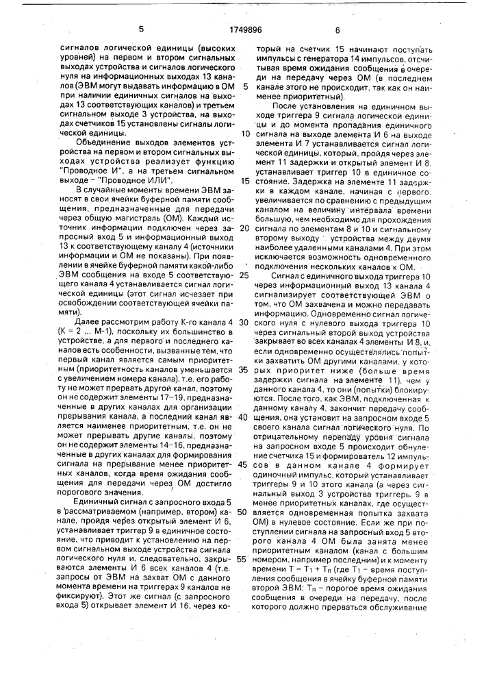 Многоканальное устройство приоритета для подключения к общей магистрали (патент 1749896)