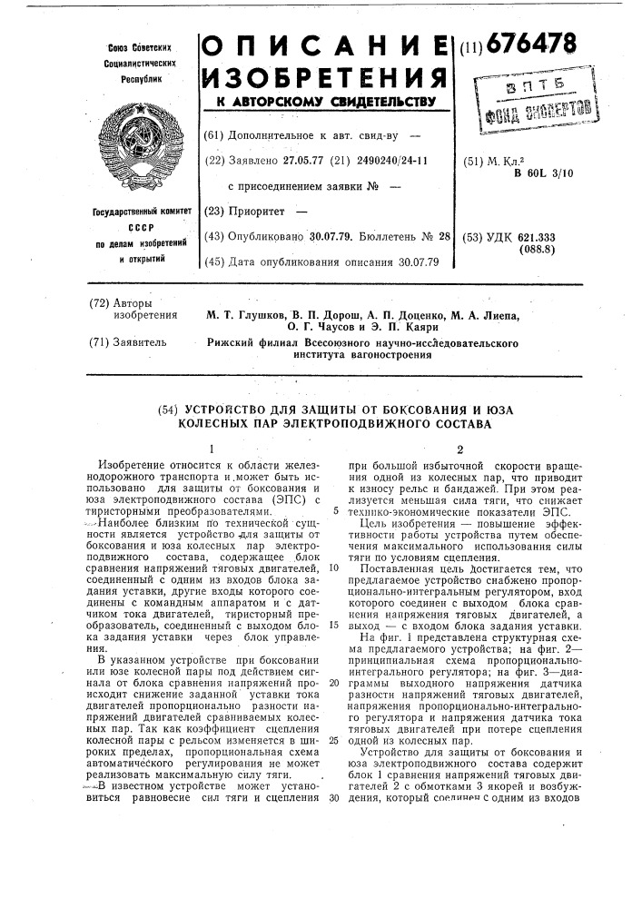 Устройство для защиты от боксования и юза колесных пар электроподвижного состава (патент 676478)